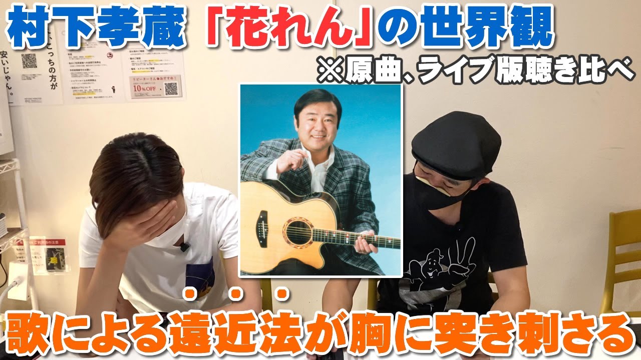 村下孝蔵「花れん」の曲の遠近法が胸に突き刺さりすぎてヤバい【Room3の見れるラジオ】　　　　　　　　（初恋　踊り子　陽だまり）