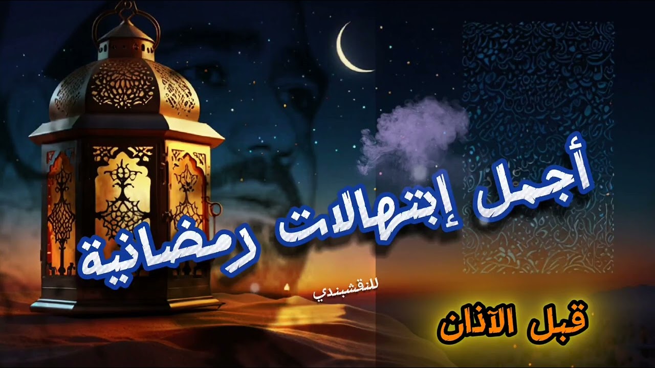 #أجمل إبتهالات رمضانية قبل الآذان #النقشبندي ⭐️