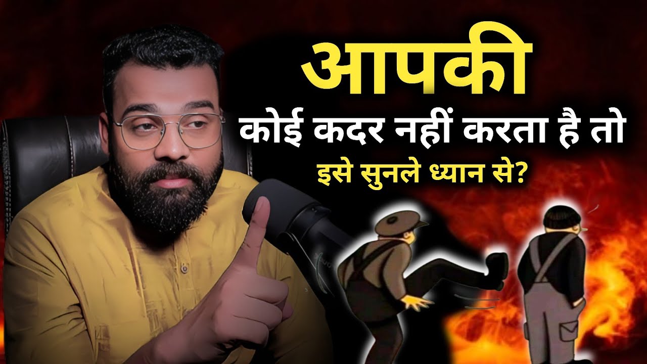 आपकी कोई कदर नहीं करता है । तो सुन ले मनोविज्ञान कहता है कि 