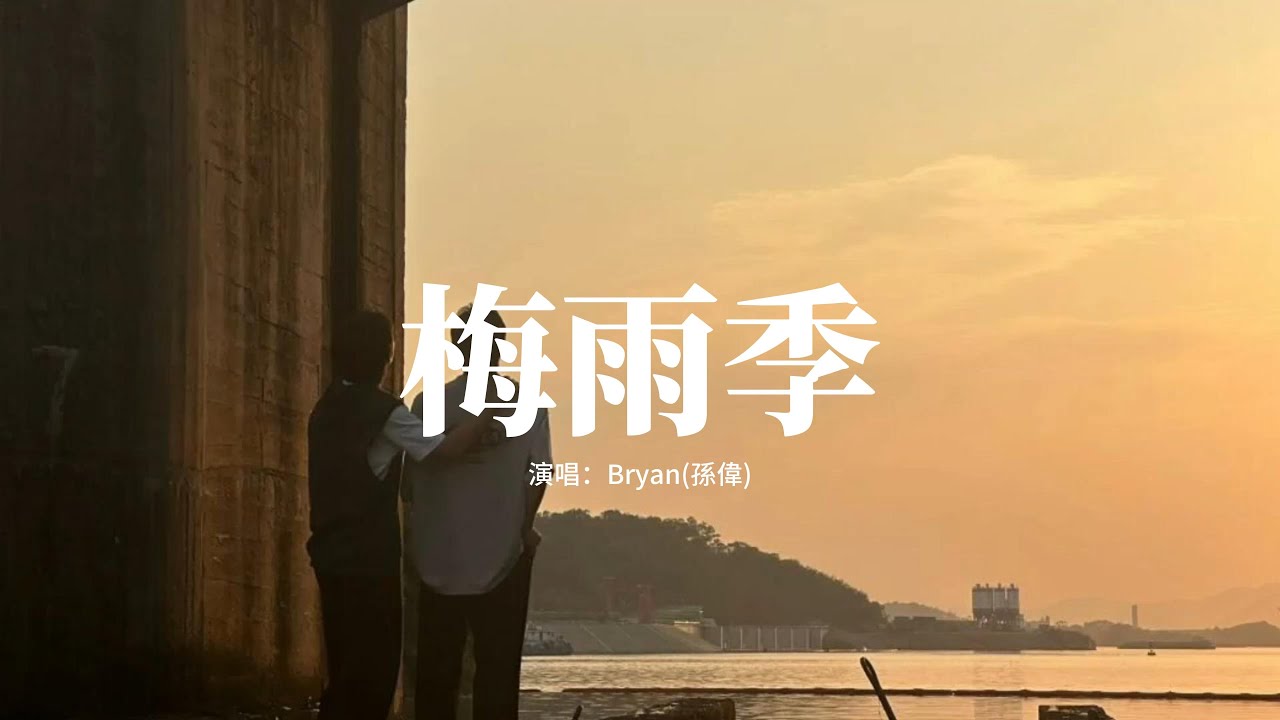 Bryan孫偉 - 梅雨季(《歸棹》網劇片尾曲)『還沒來得及 告訴你，是壞天氣 錯寫了過去，多想是 還會有運氣，浮誇的夢還可以 繼續。』【動態歌詞MV】
