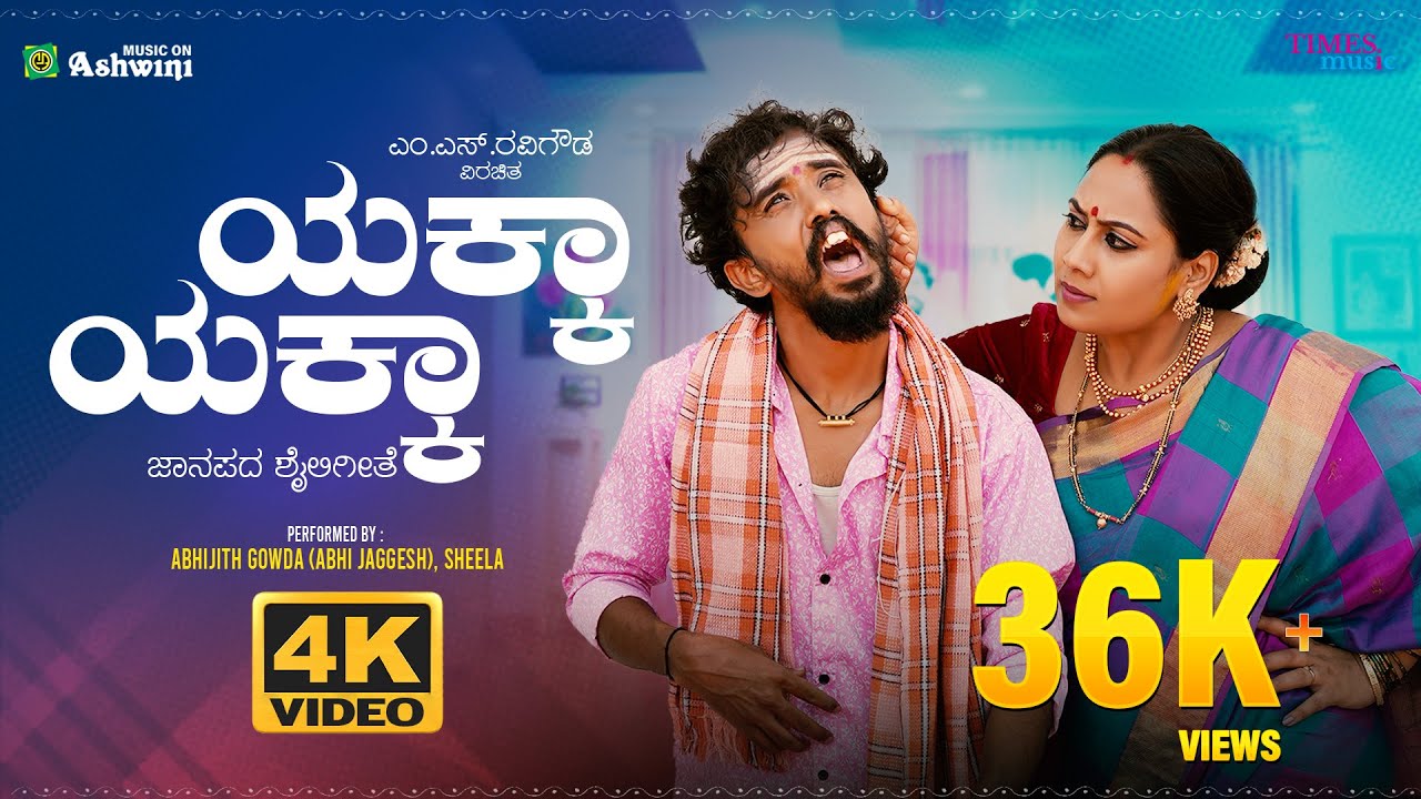 Yakka Yakka - ಯಕ್ಕಾ ಯಕ್ಕಾ | M.S.Ravigowda | Sujatha Dutt | Abhijith Gowda | Sheela |Kannada Folk2025