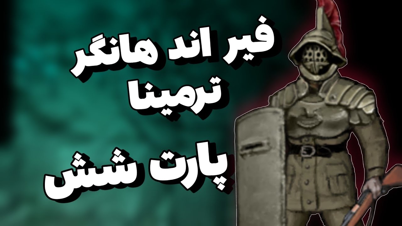 فیر اند هانگر ترمینا پارت شیش || fear and hunger termina