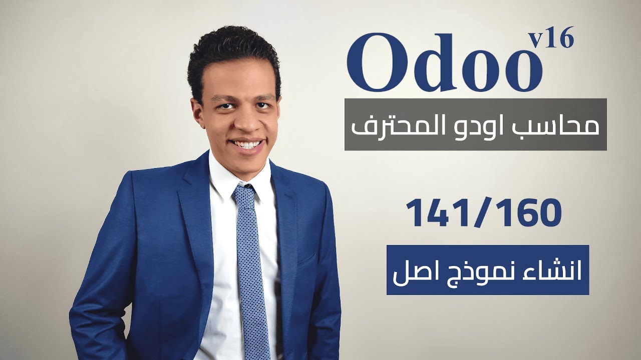 141 - انشاء نموذج اصل | كورس محاسب اودو المحترف