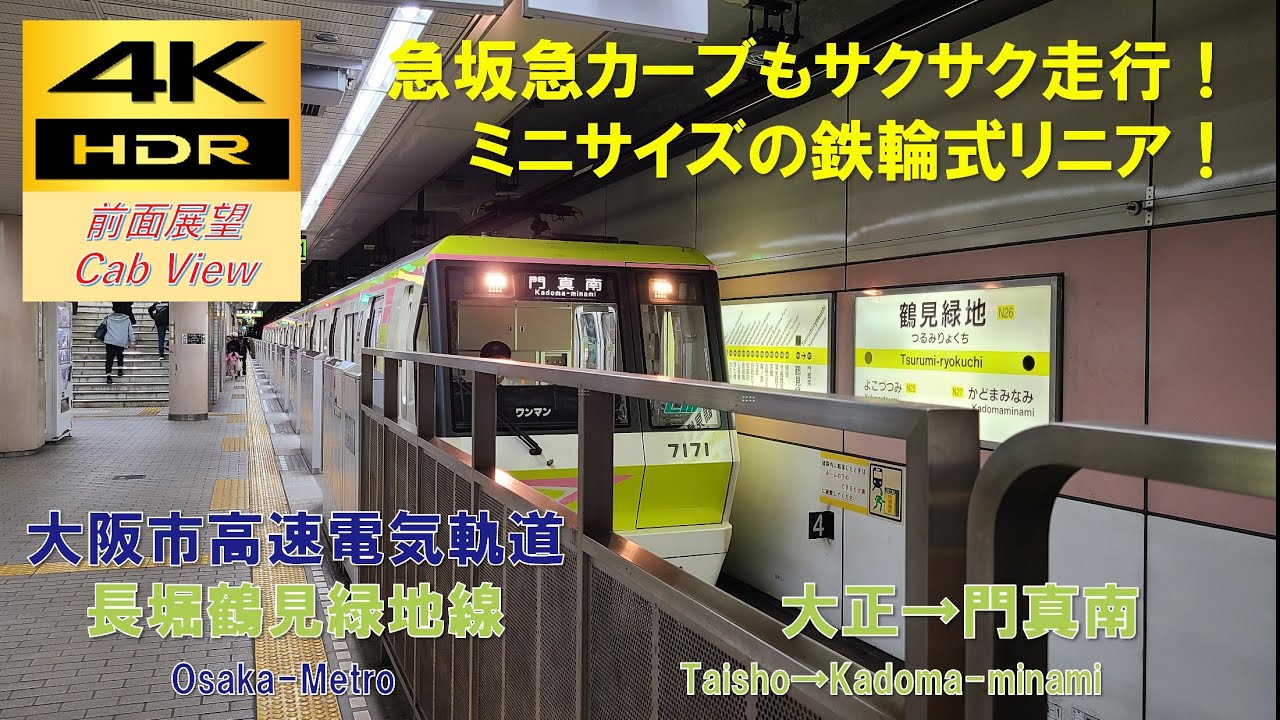 【4K HDR/60fps 前面展望】長堀鶴見緑地線/普通（大正→門真南）@70系