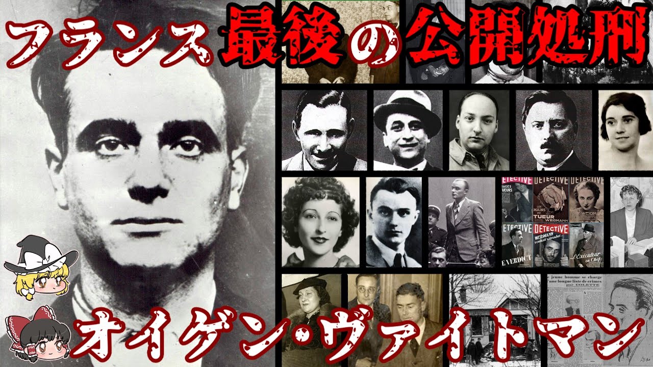 オイゲン･ヴァイトマン フランス最後の公開処刑