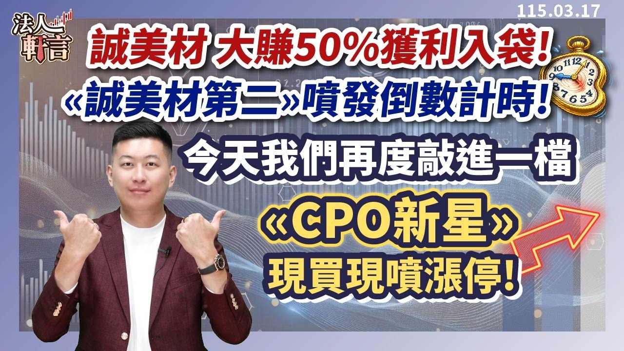 誠美材 大賺50%獲利入袋! 《誠美材第二》噴發倒數計時!今天我們再度敲進一檔《CPO新星》現買現噴漲停!【法人軒言】徐紹軒分析師 20260317