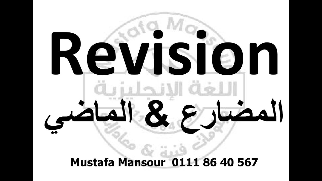 أهم الأسئلة علي زمن الماضي البسيط  / زمن المضارع البسيط معادلة كلية تجارة 2022 المنهج الجديد