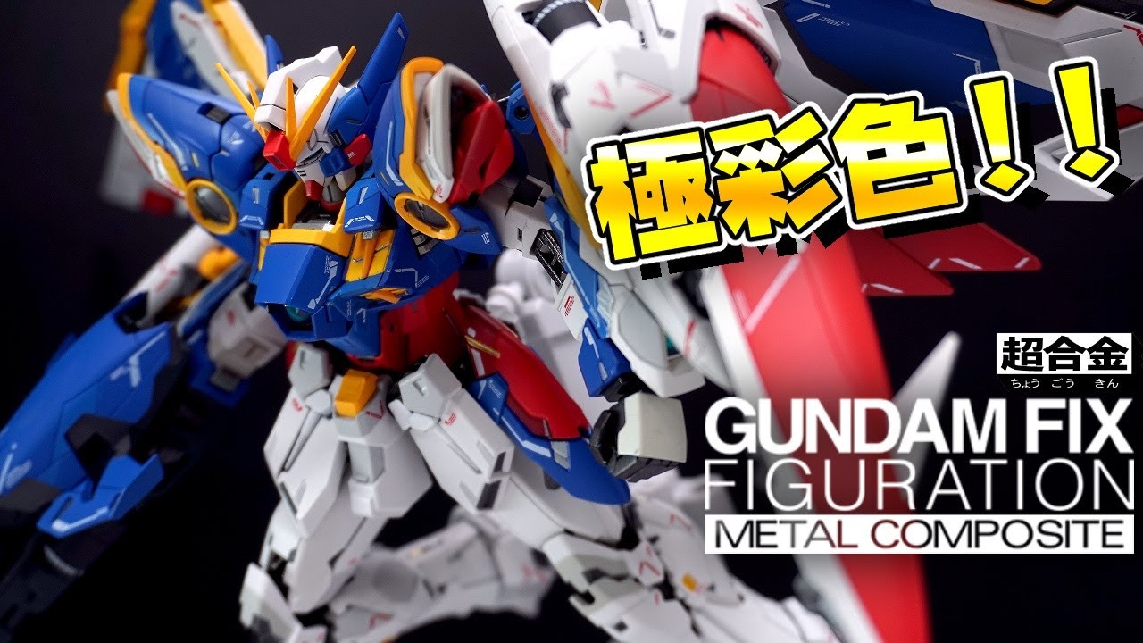 ド派手カラーもイイね👍[超合金GUNDAM FIX FIGURATION METAL COMPOSITE] ウイングガンダム（EW版）Early Color ver.（アーリーカラー）レビュー