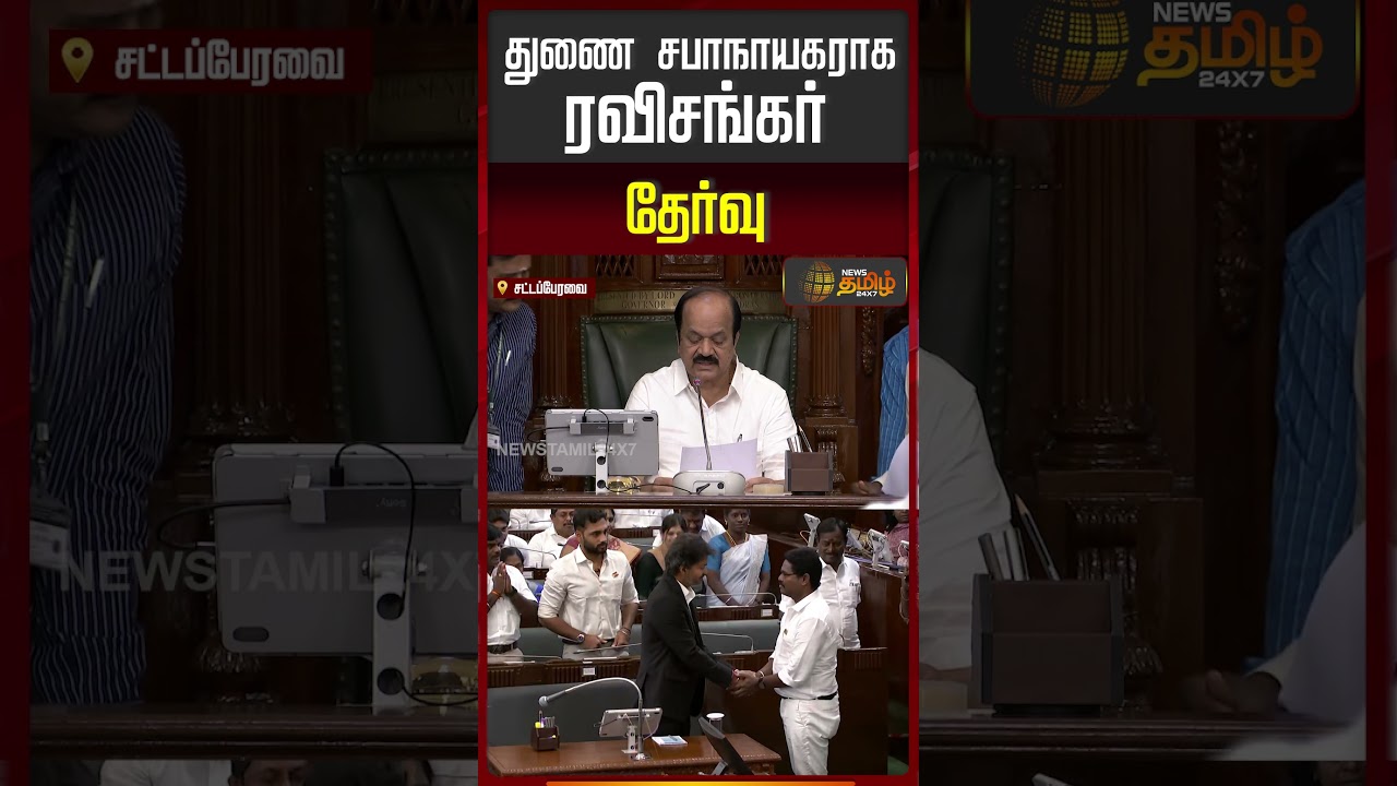 #BREAKING | துணை சபாநாயகரை அறிவித்தார் ஜே.சி.டி பிரபாகர்..! | TN Assembly 2026 | CM | Deputy Speaker