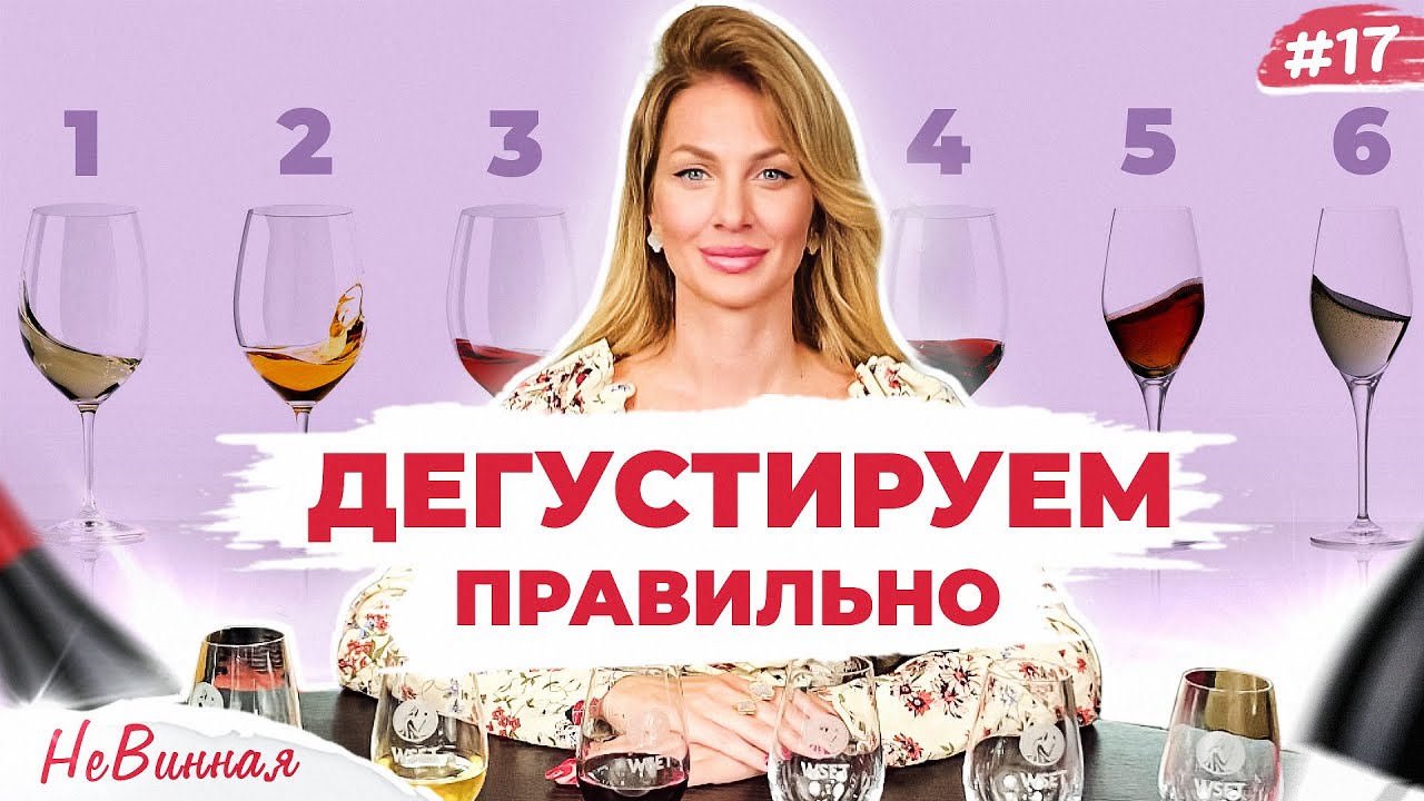 ДЕГУСТАЦИЯ от А до Я! Как правильно ДЕГУСТИРОВАТЬ и нужна ли для этого закуска? | НеВинная