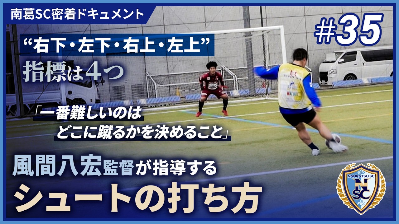 風間八宏監督が指導するシュートの打ち方 指標は“右下・左下・右上・左上”の4つ｜南葛SC密着ドキュメント#35