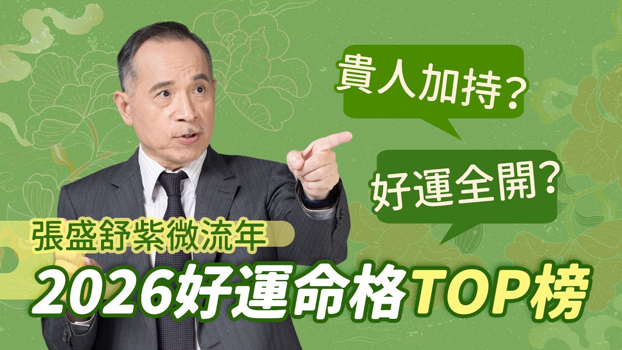 張盛舒紫微流年｜2026好運命格TOP榜！揭曉心想事成的關鍵