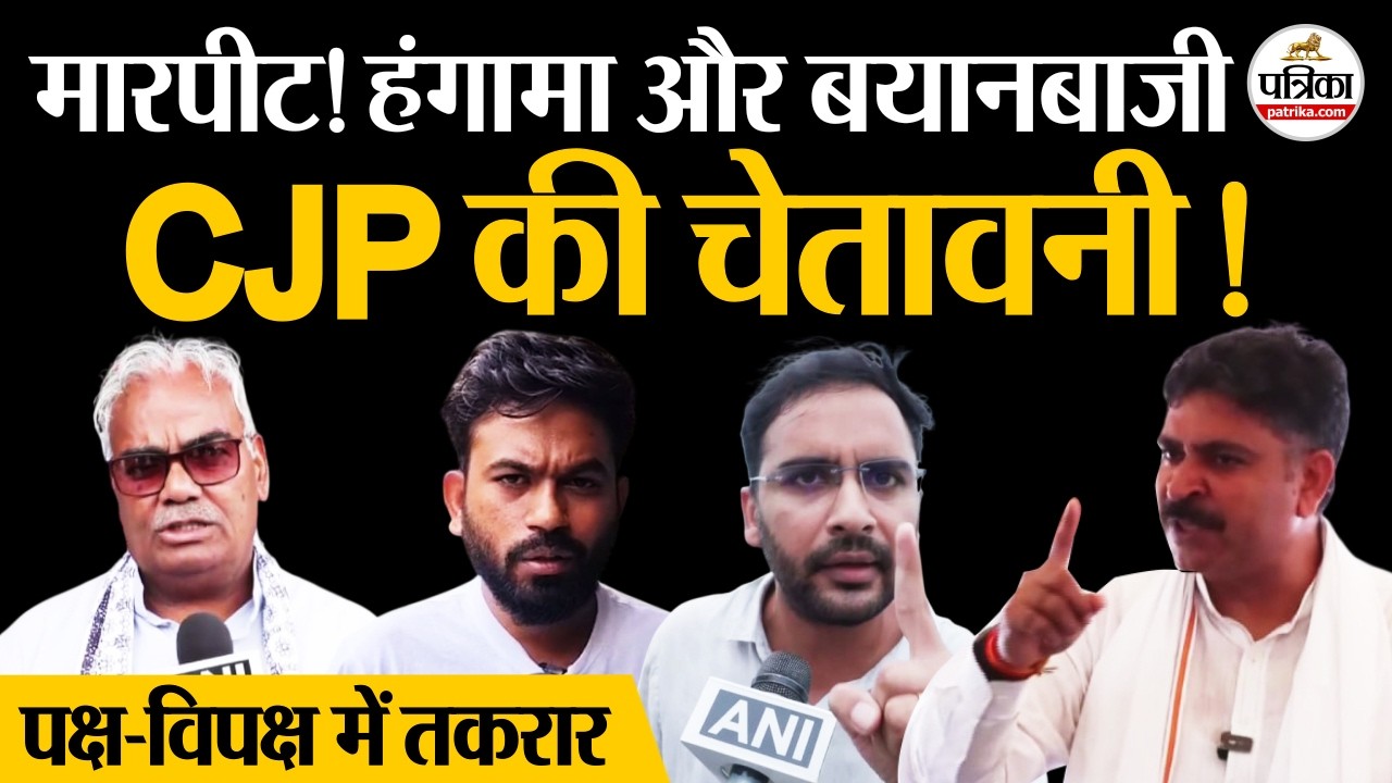 Jaipur CJP Team Attacked: CJP टीम पर हमला ! भारी हंगामा, विपक्ष हमलावर, सत्तापक्ष का पलटवार !