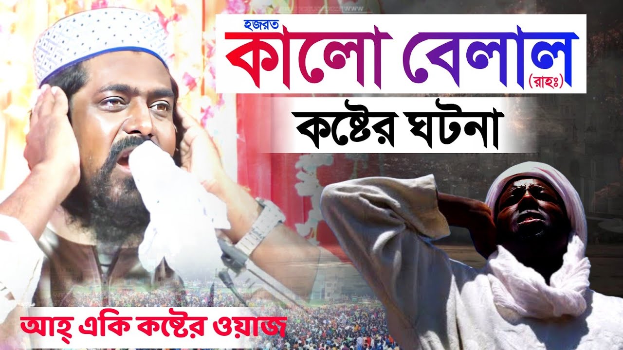 হযরত বেলাল (রাহঃ) ঘটনা | মাওলানা মোঃ আসাদুল্লাহ ফাতেহি Maulana Muhammad Asadullah Fatiha waz 2026