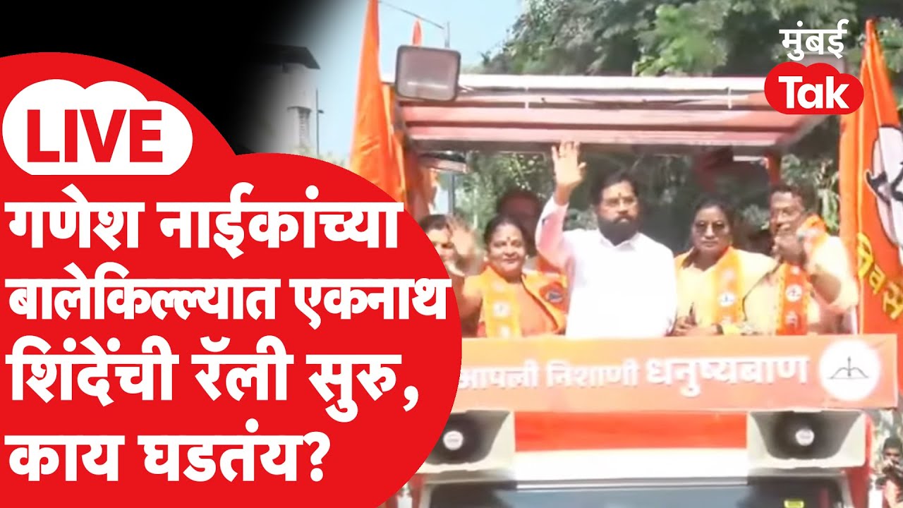 Eknath Shinde LIVE : गणेश नाईक यांच्या नवी मुंबई महानगरपालिकेत शिंदेंचा रोड शो | Shiv Sena