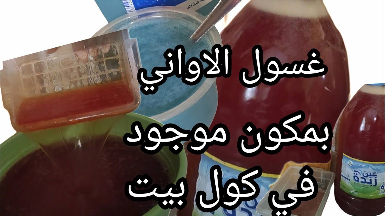من نهار اليوم  ماتزيديش تشري #إزيس_الماعن ‼️☺️ديريه في دارك  بمكونات موجود في كول بيت #سائل_الاواني