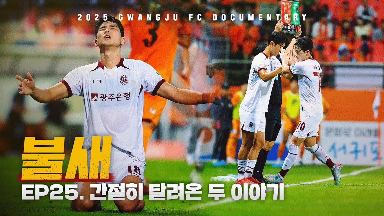 간절히 달려온 두 이야기 | 광주FC 매치 다큐멘터리 불새 EP.25
