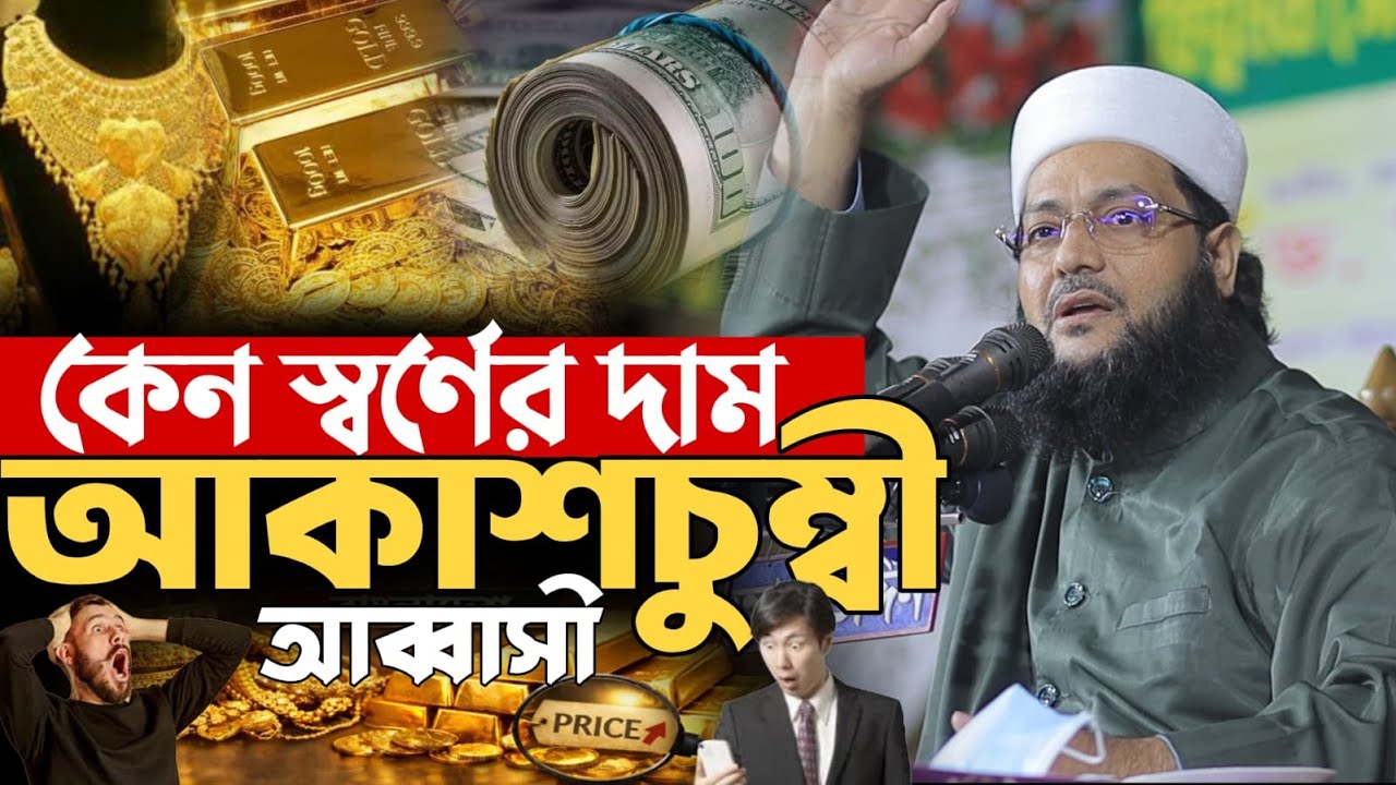 কেন স্বর্ণের দাম আকাশচুম্বি যা বললেন আব্বাসী Mufti Enaytullah Abbasi New Waz