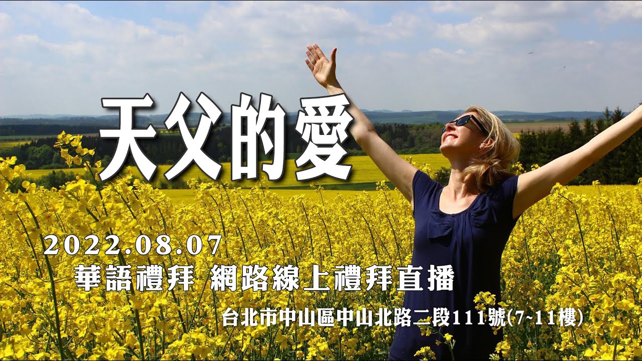 2022.08.07  雙連教會 華語線上禮拜直播   【天父的愛】