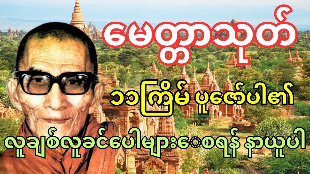 မေတ္တသုတ်ပါဠိ(မင်းကွန်းဆရာတော်ဘုရားကြီး)မေတ္တာပွားများ လူနတ်ချစ်ခင်စေရန် နေ့ညမပျက်ပူဇော်ပါ #တရားတော်