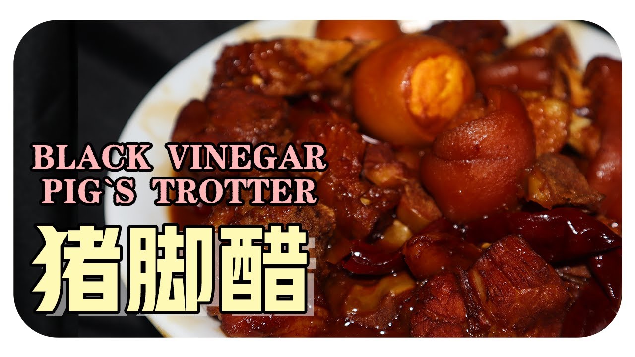 【豬脚醋/豬脚酸】婆婆的传统食谱 | Black Vinegar Pig’s Trotter