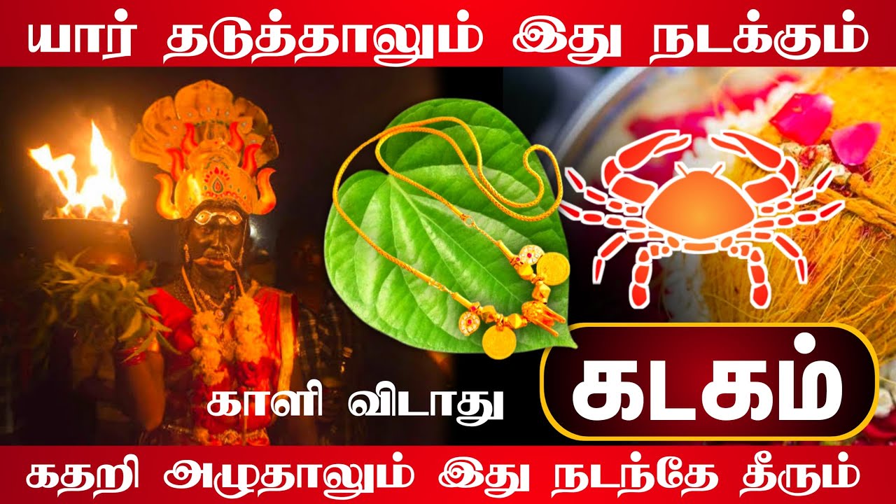 சுழற்றி அடிக்கும் விதி ! கடகம்   ராசிக்கு 2025 ஆட்டம் ஆரம்பம் !kadagam ! 2025 !