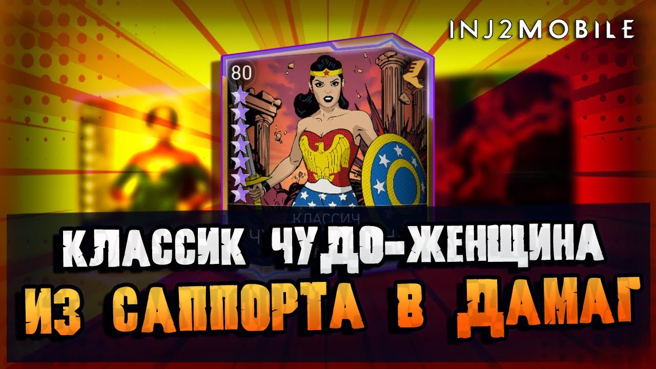 КЛАССИК ЧУДО-ЖЕНЩИНА /14 звезд/ Пробуем в урон/Бюджетная тима для БЕТЫ/ INJUSTICE 2 MOBILE