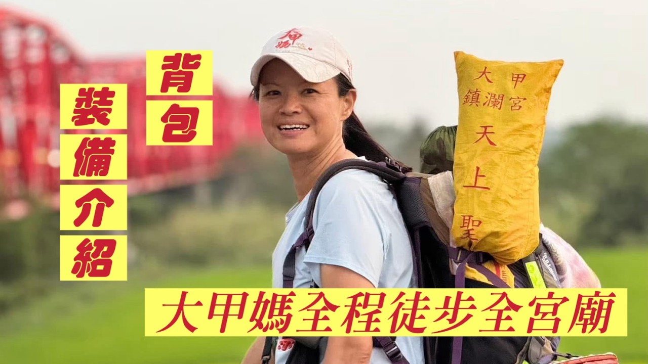 進香背包裝備開箱文  新手焦慮、老手的共鳴及實用性的渴望