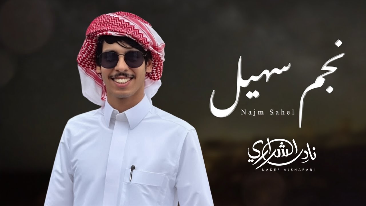 نجم سهيل - نادر الشراري ( حصرياً ) 2026