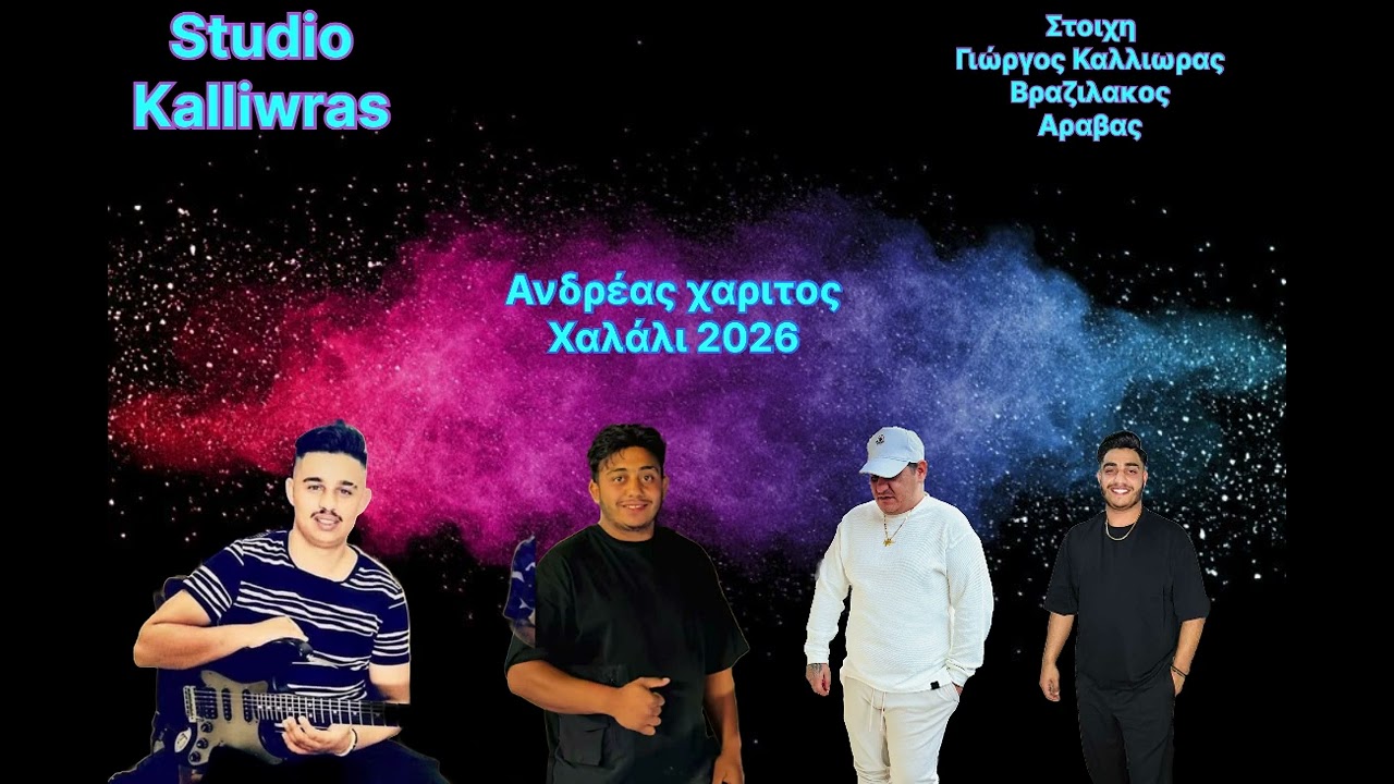 Ανδρέας Χαριτος χαλάλι 2026