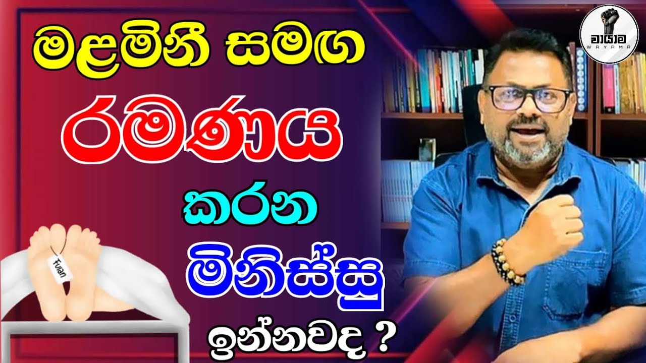 මළමිනී සමග රමණයේ යෙදෙන අමුතු මිනිස්සු...Chandana Kariyawasam @Wayama- 