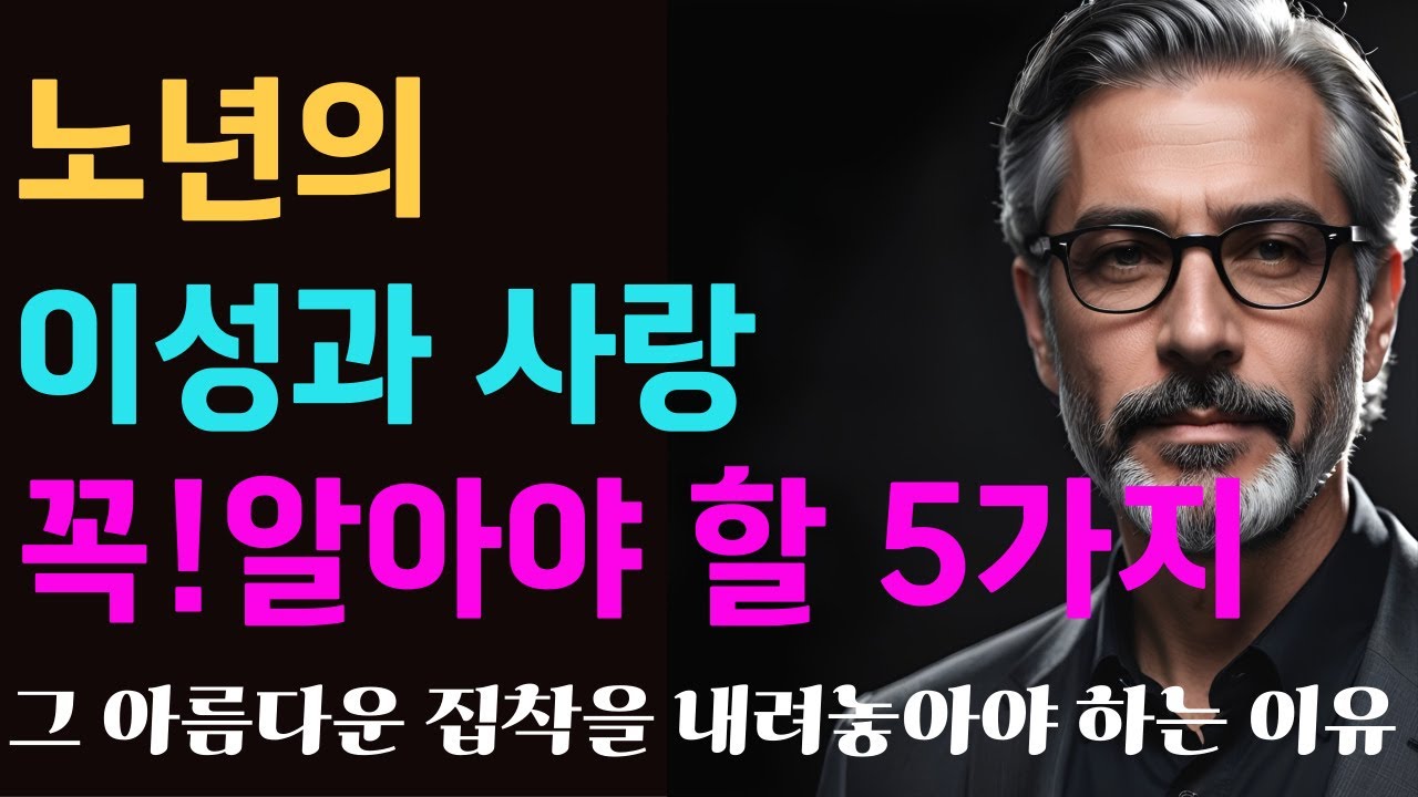 [시니어힐링숲]노년의 사랑, 그 아름다운 집착을 내려놓아야 하는 이유 | 명언 | 인생의 지혜 | 인간관계