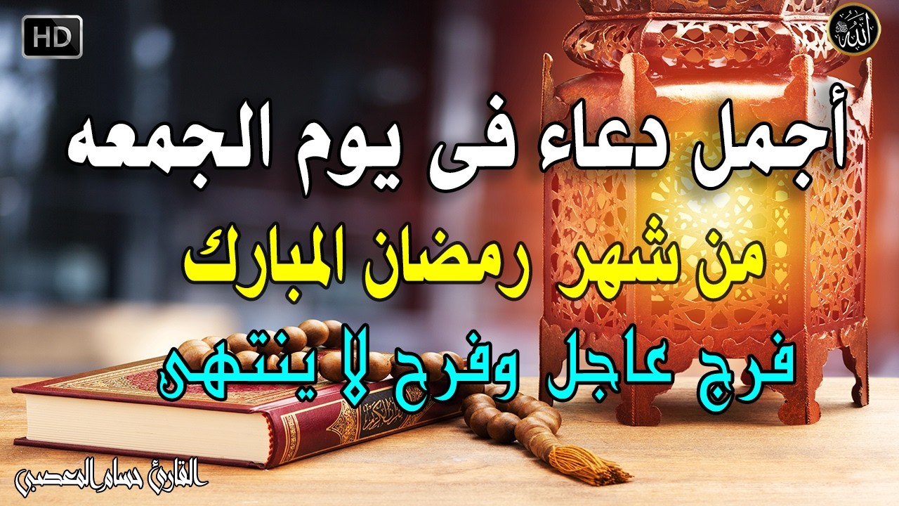دعاء فى صباح يوم الجمعه المستجاب من شهر رمضان المبارك للرزق والشفاء العاجل وقضاء الحوائج باذن الله