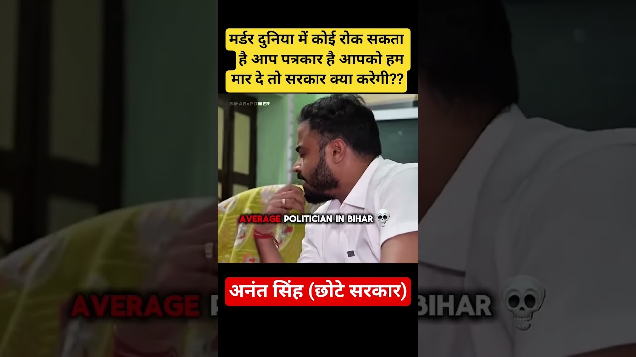 murder koi rok skta hai || patrakar vs anant singh || #anantsingh #biharelection2025 #mokama #bjp