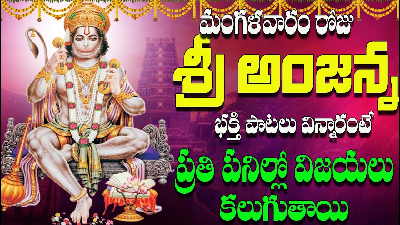 🔴LIVE మంగళవారం రోజు శ్రీ అంజన్న భక్తి పాటలు విన్నారంటే  ప్రతి పనిల్లో విజయలు కలుగుతాయి