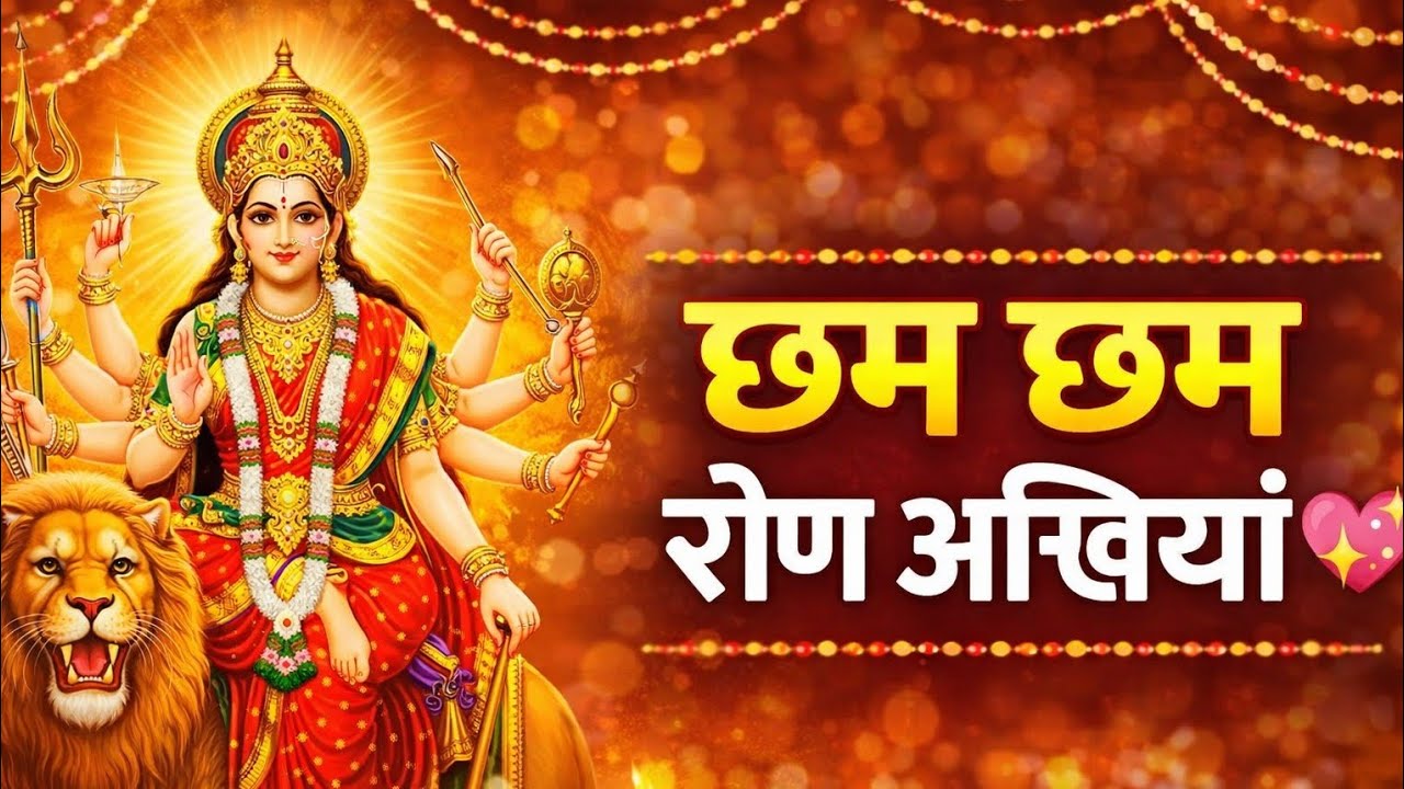 🔥Navratri Bhent 2026 🔔 मैं ता मन वाली जोत जगाई | छमछम रोण अखियाँ 💖 Mata Rani Latest Bhajan | 