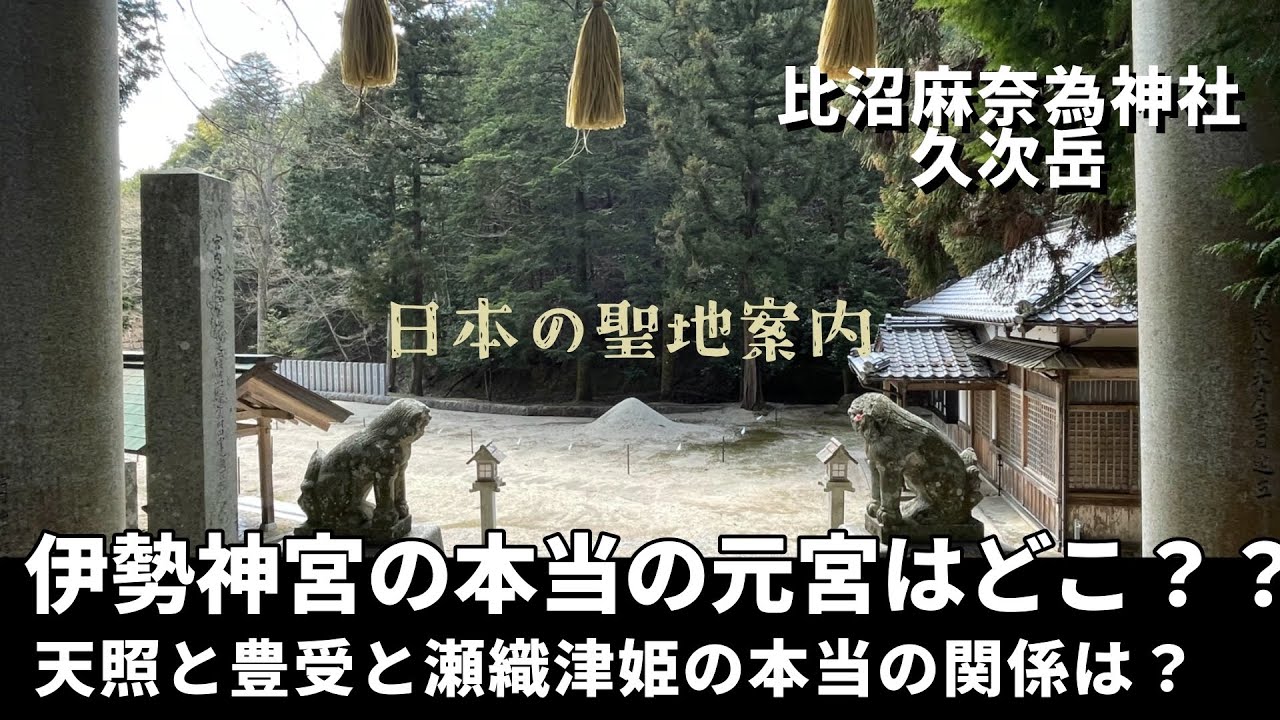 伊勢神宮の元宮「幻の比治真名井神社」を丹後半島で探す！