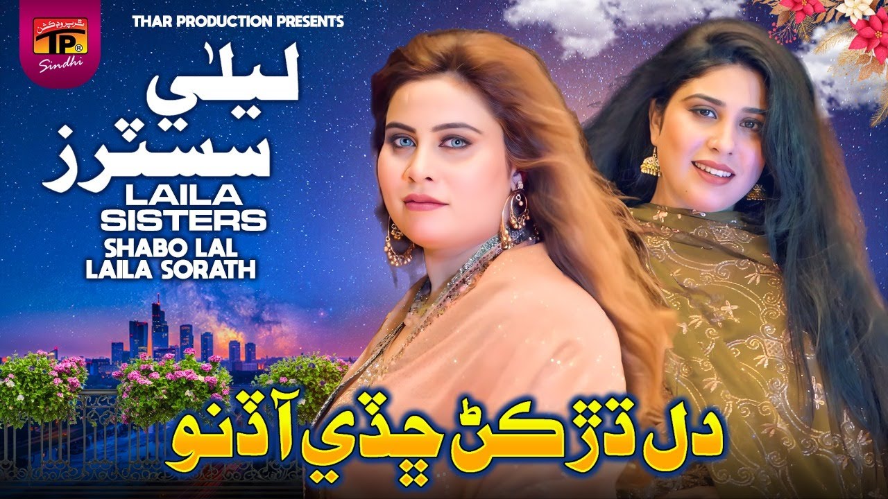 Dil Dharkan Chady Aa Dino | Shabo Lal & Laila Sorath (Laila Sisters) | TP Sindhi