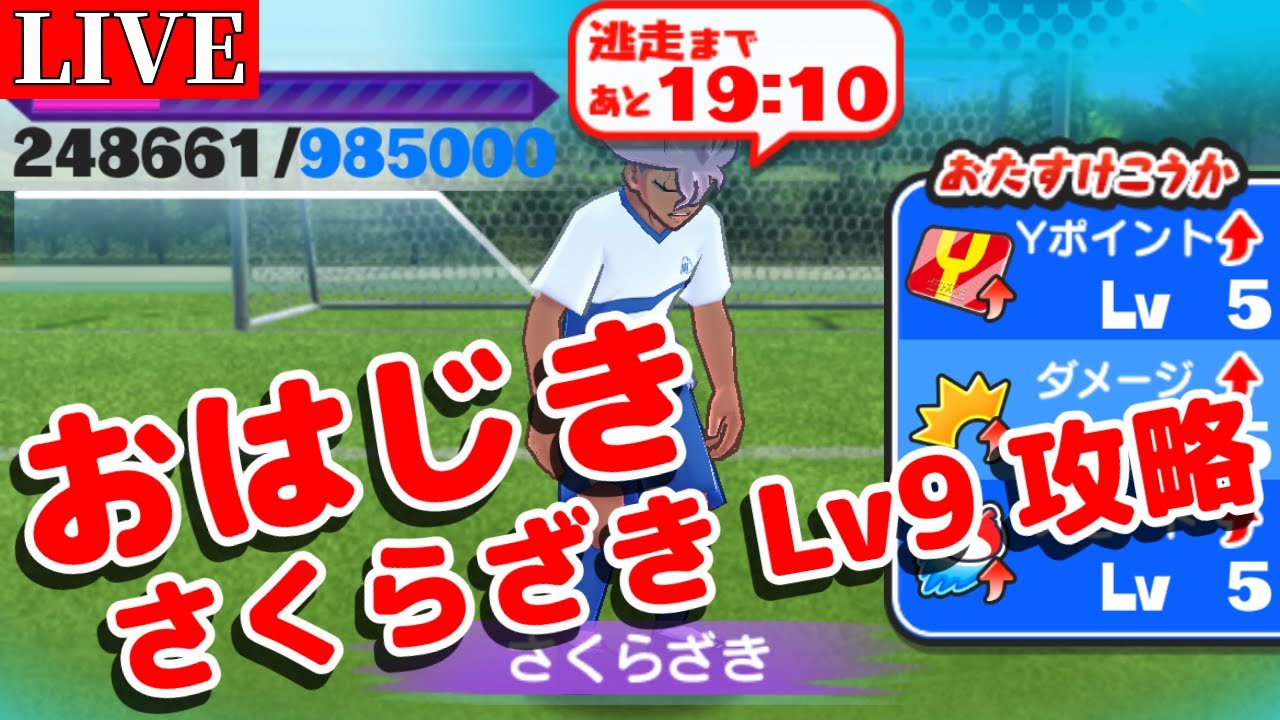 【おはじき】さくらざきLv9攻略【イナイレ】【妖怪ウォッチぷにぷに】【Yo-kai Watch PuniPuni】