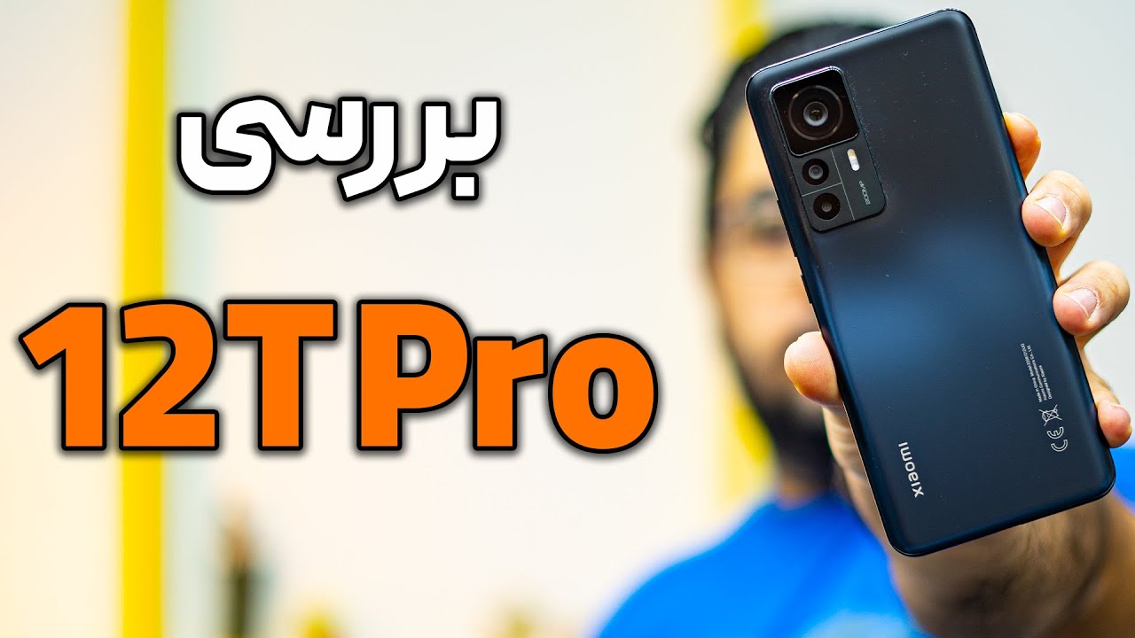 نقد و بررسی گوشی شیائومی ۱۲ تی پرو | Xiaomi 12T pro Review