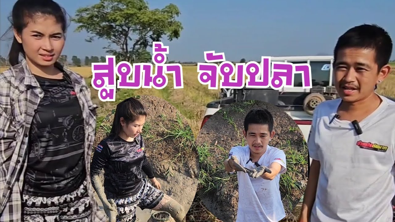 สูบน้ำ จับปลา กับน้องมอย