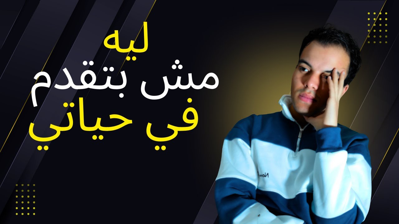 ليه حاسس انك واقف مكانك و ديما متأخر؟ / تطوير الذات