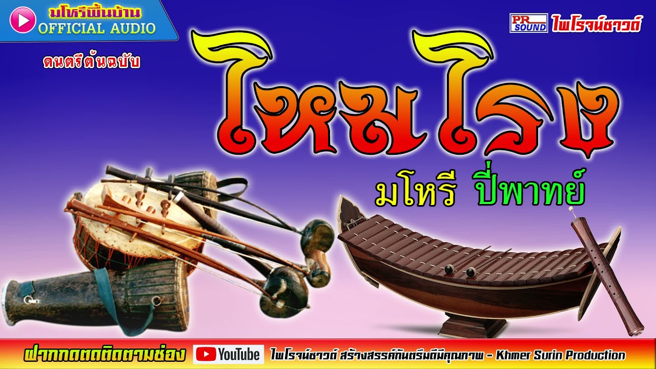 ปี่พาทย์ - มโหรี เปิดวันพระ เปิดในพิธีมงคลต่างๆ #ไพโรจน์ซาวด์「Official Audio」เสียงต้นฉบับ