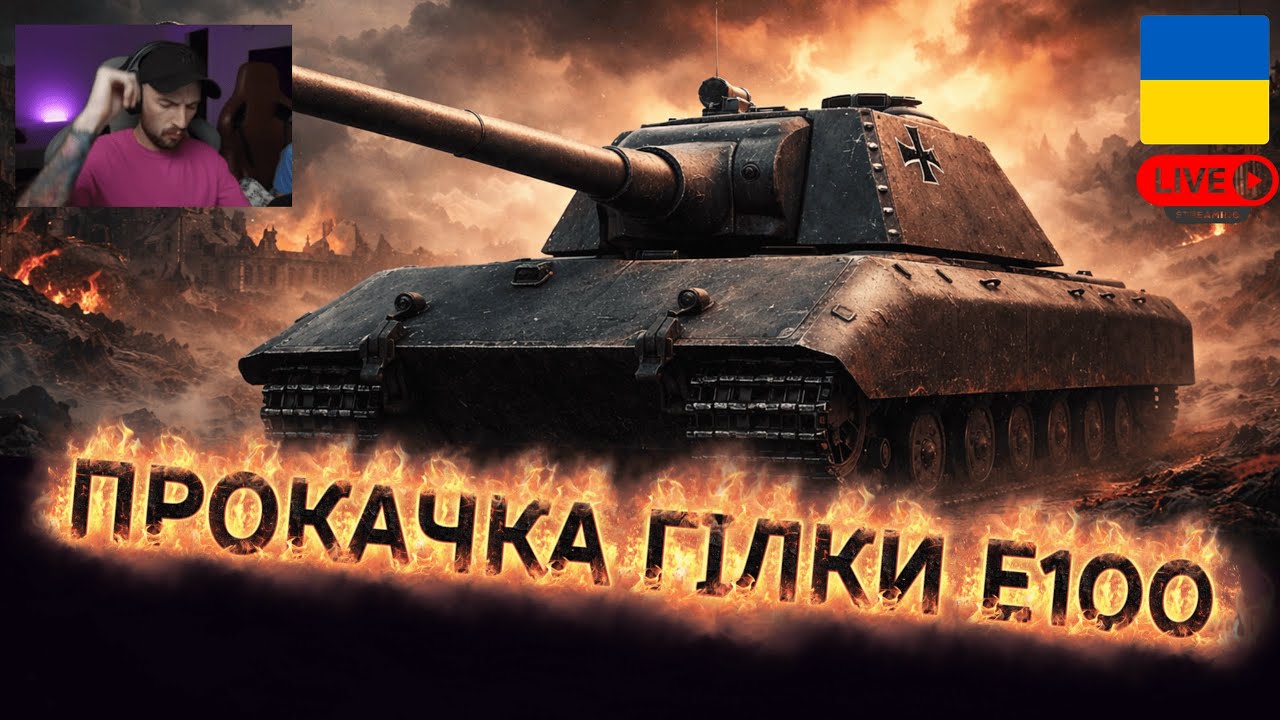 ДЕНЬ2 / ПРОКАЧУЮ ГІЛКУ Е100 #WOT
