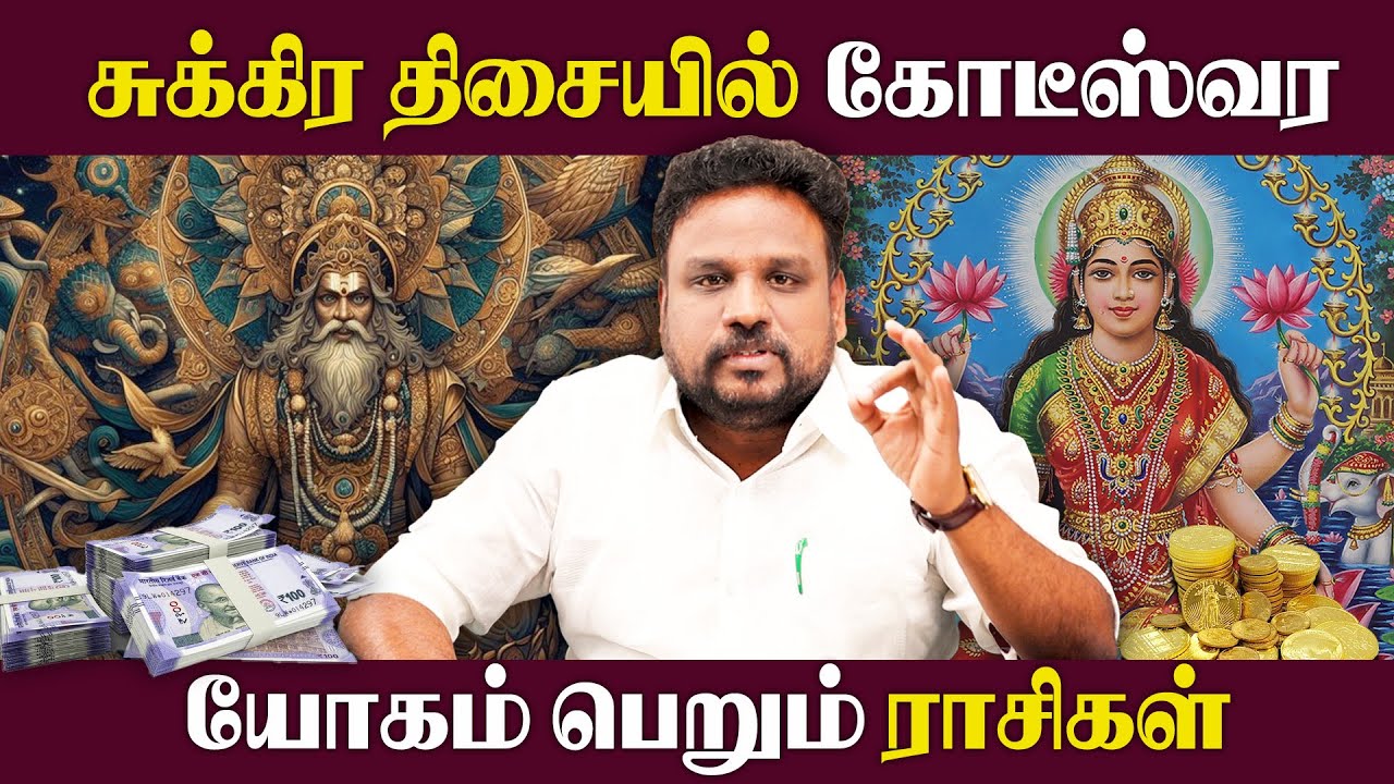 சுக்கிர திசை யாருக்கு யோகம்?  | Sukkira Thisai Palangal | Astrologer Gokulakannan |