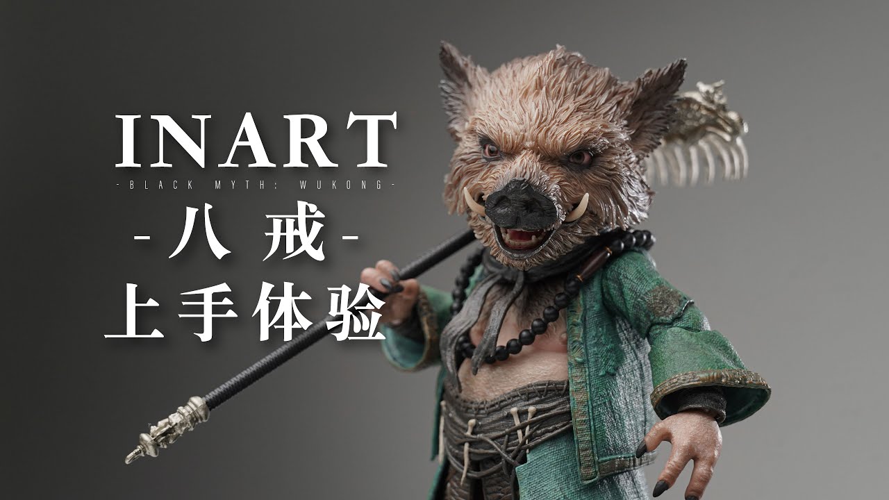 ¥300不到，它值吗？深度体验INART黑神话悟空 1/12八戒可动人偶 INART Black Myth: Wukong 1/12 Zhu Bajie Action Figure Review