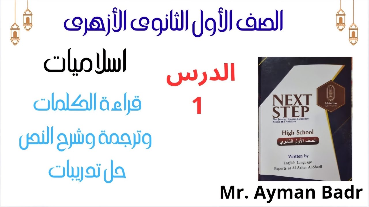 اسلاميات  أولى ثانوى أزهر انجليزى ترم ثانى 2026 درس 1