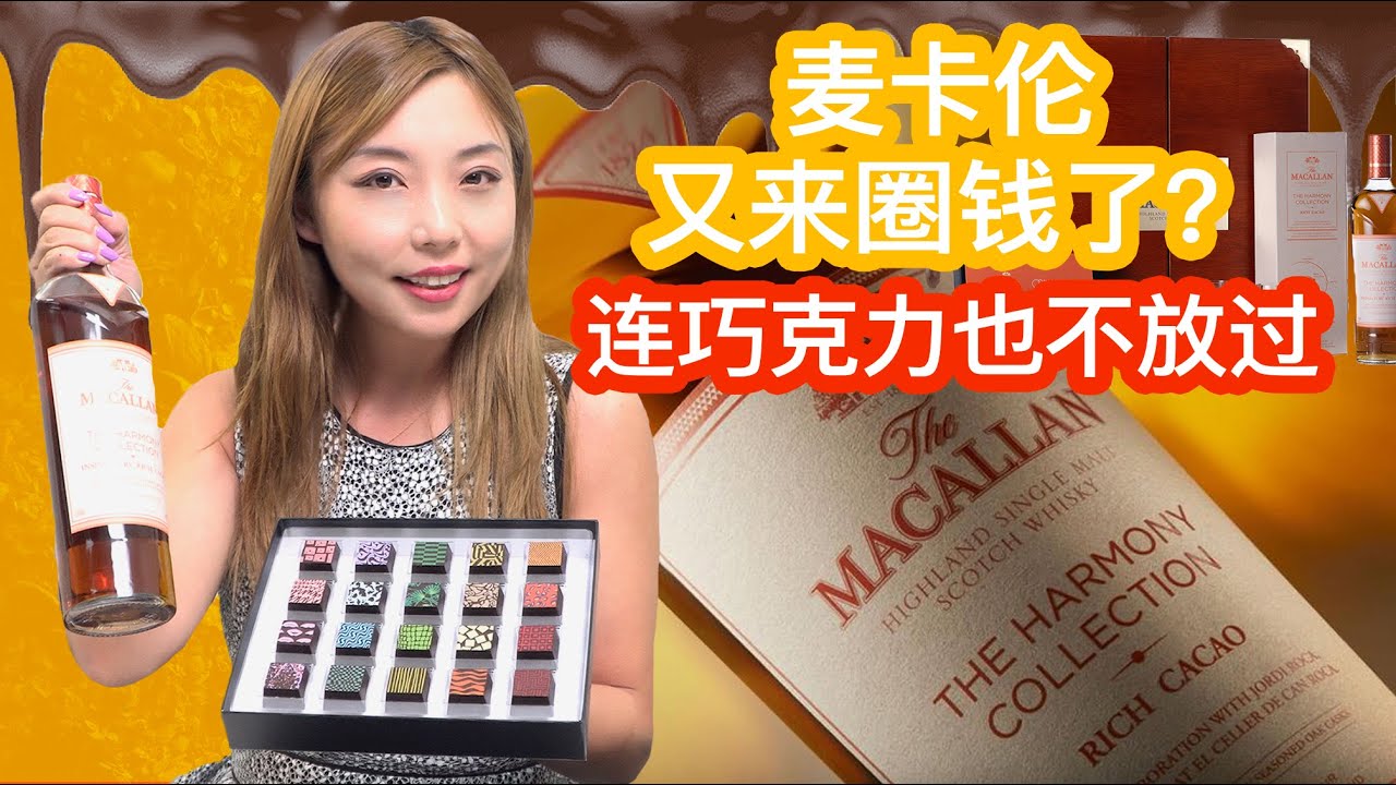 麦卡伦推出以巧克力为灵感的威士忌-harmony 系列，开箱盲品，与好莱坞网红巧克力compartes 的完美搭配！