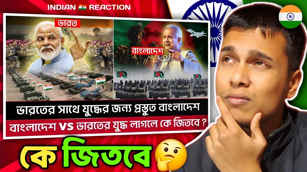 Indian 🇮🇳 Reaction : বাংলাদেশ VS ভারত যু*দ্ধ লাগলে কে জিতবে ? যু*দ্ধের জন্য প্রস্তুত বাংলাদেশ!