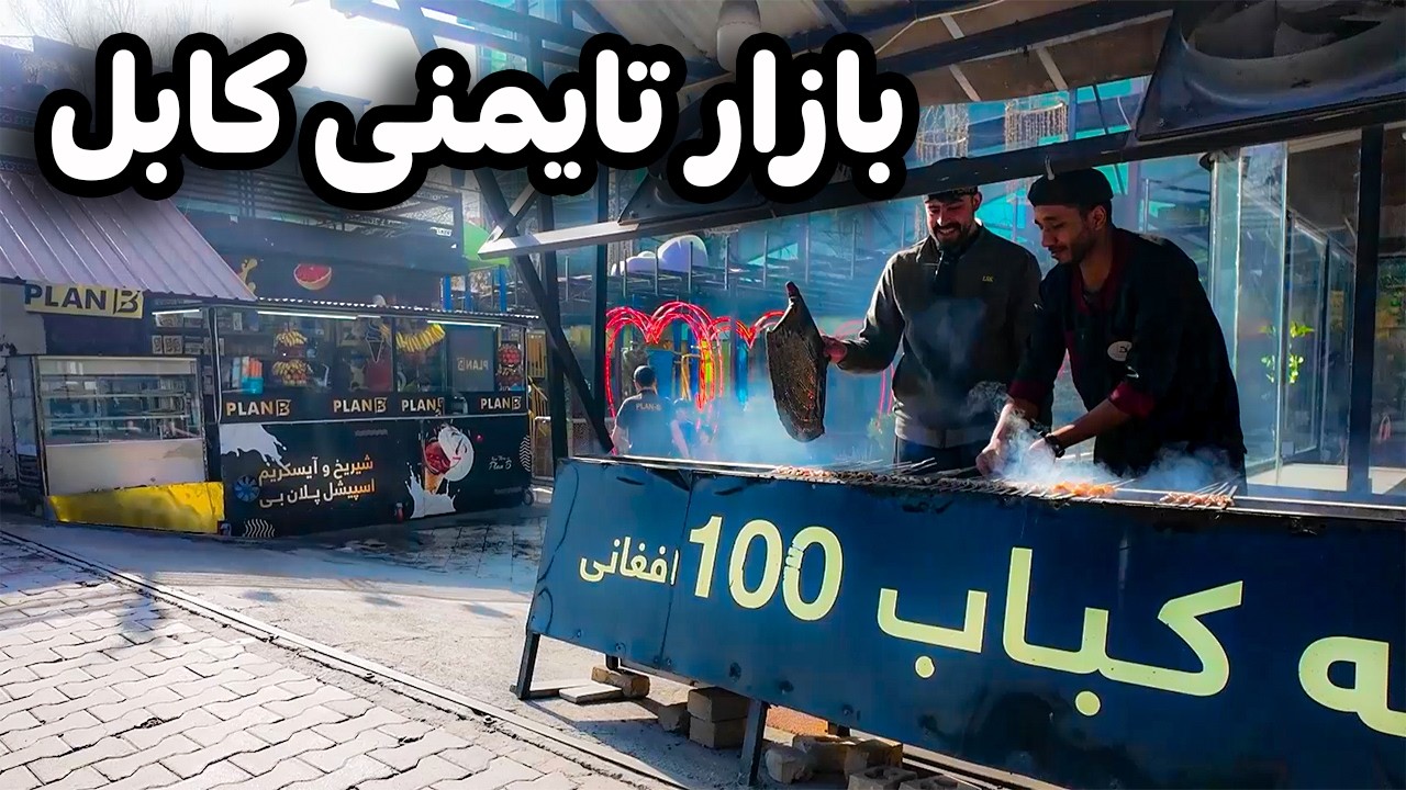 شلوغی پیش از حد در تایمنی کابل | گزارش ویژه از بازار تایمنی کابل